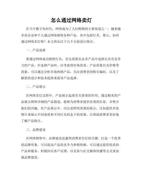 怎么通过网络卖灯