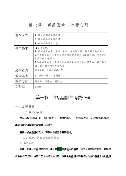 消费心理学教案-消费心理学理论、案例与实践教案-商品因素与消费心理教案