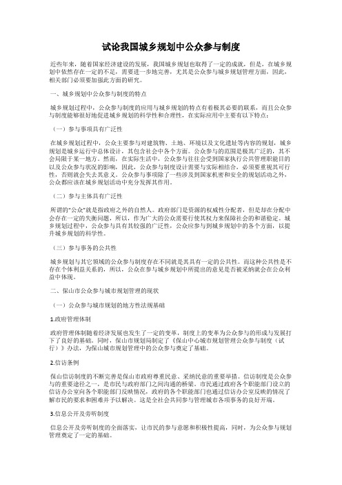 试论我国城乡规划中公众参与制度