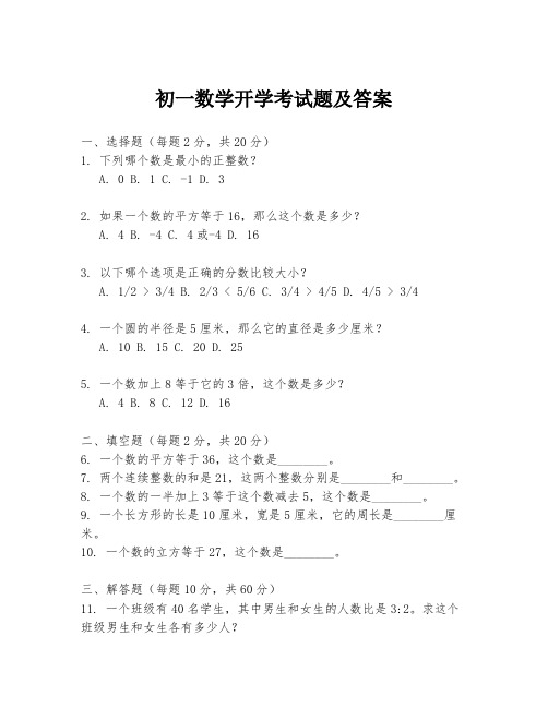 初一数学开学考试题及答案