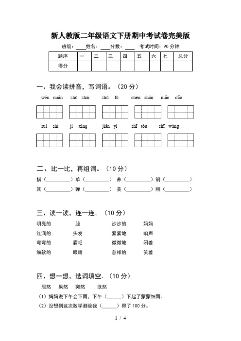 新人教版二年级语文下册期中考试卷完美版