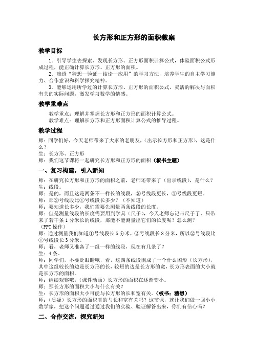 《长方形和正方形的面积》教案