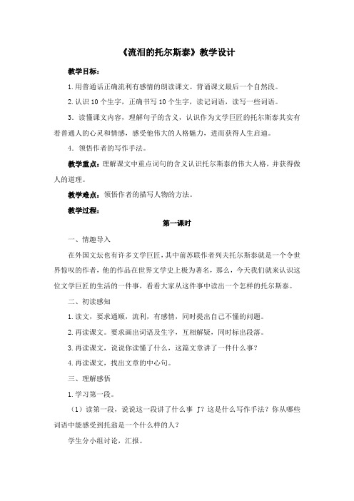 《流泪的托尔斯泰》教学设计