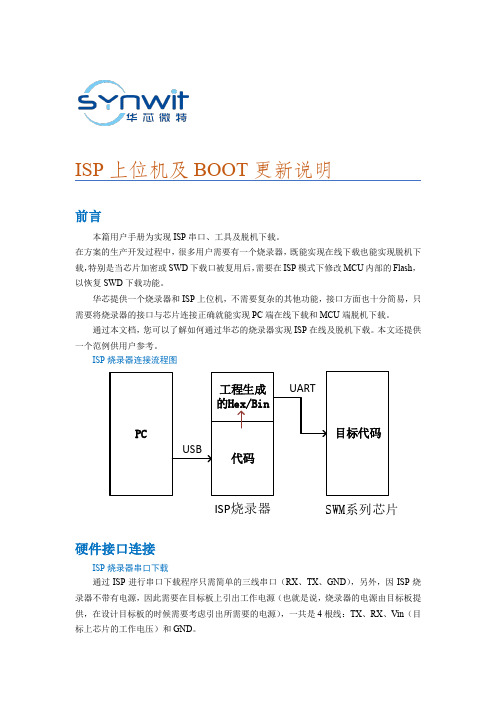 ISP上位机使用及BOOT更新说明