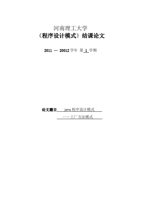 java 程序设计模式之工厂模式《程序设计模式》结课论文