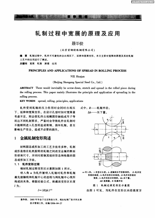 轧制过程中宽展的原理及应用