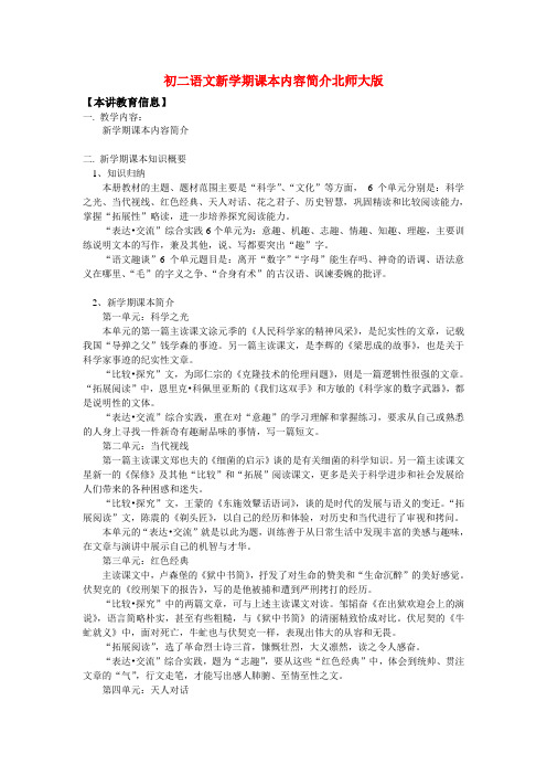 八年级语文新学期课本内容简介北师大版知识精讲