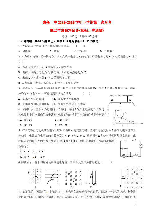 江西省德兴市第一中学高二物理下学期第一次月考试题(普通班)