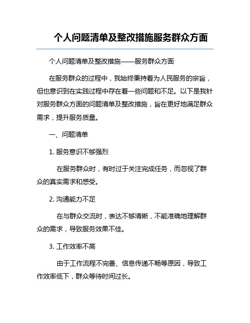 个人问题清单及整改措施服务群众方面