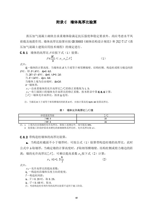 蒸压加气混凝土砌块自承重墙体高厚比验算