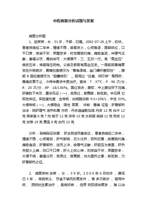 中医病案分析试题与答案