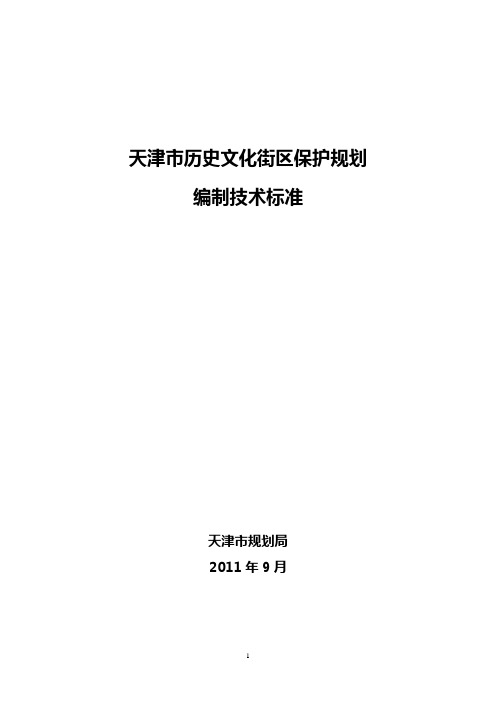 天津市历史文化街区保护规划编制技术标准