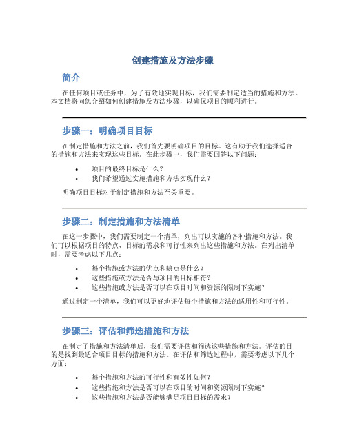 创建措施及方法步骤