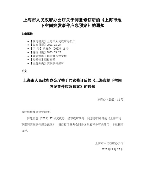 上海市人民政府办公厅关于同意修订后的《上海市地下空间突发事件应急预案》的通知