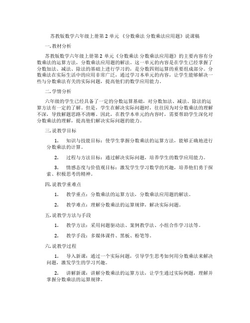 苏教版数学六年级上册第2单元《分数乘法分数乘法应用题》说课稿