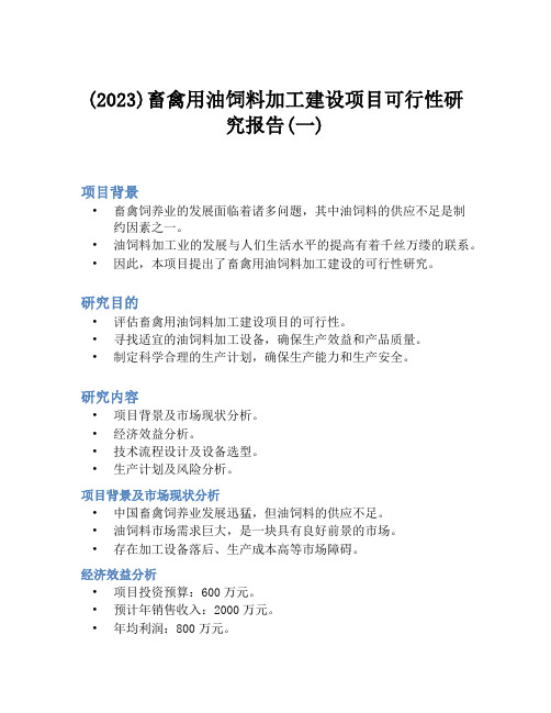 (2023)畜禽用油饲料加工建设项目可行性研究报告(一)