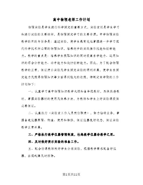 高中物理老师工作计划（四篇）