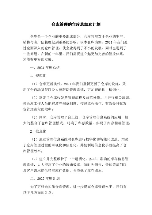 仓库管理的年度总结和计划