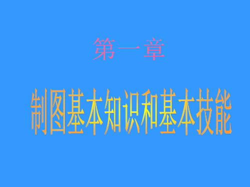制图基本知识与基本技能