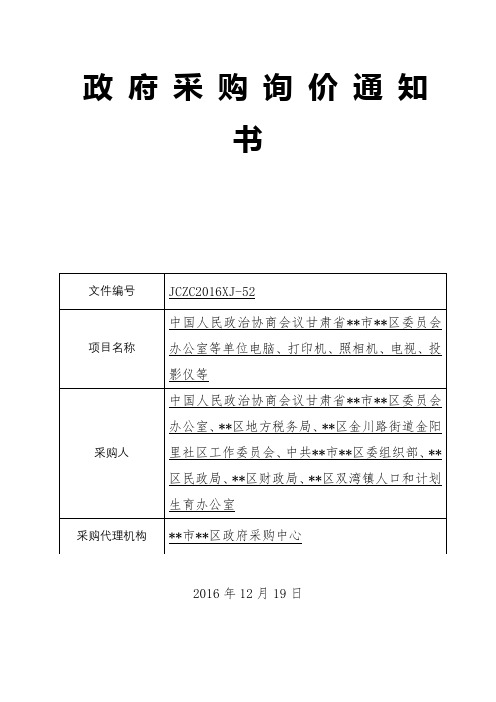 单位电脑、打印机、照相机、电视、投影仪等采购询价通知书【模板】