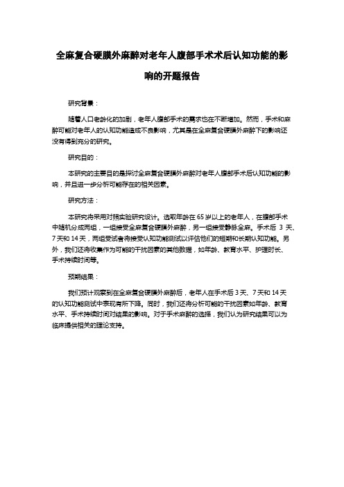 全麻复合硬膜外麻醉对老年人腹部手术术后认知功能的影响的开题报告