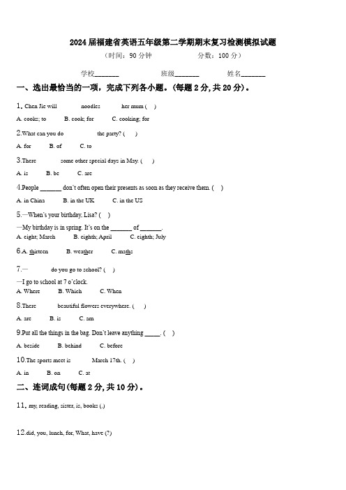 2024届福建省英语五年级第二学期期末复习检测模拟试题含解析