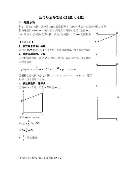 三角形全等之动点问题(习题及答案)