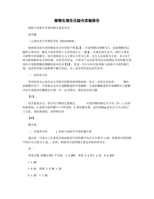 植物生理生化综合实验报告