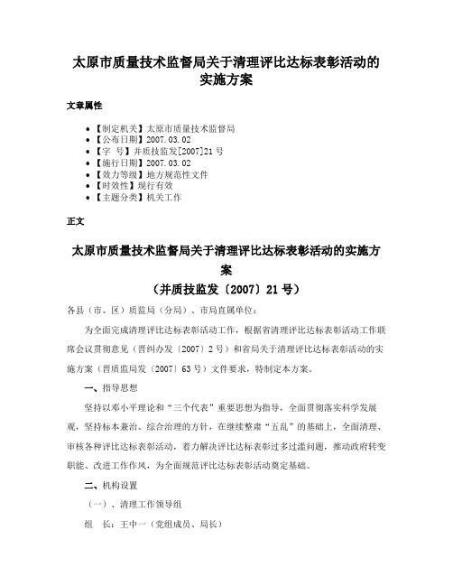 太原市质量技术监督局关于清理评比达标表彰活动的实施方案