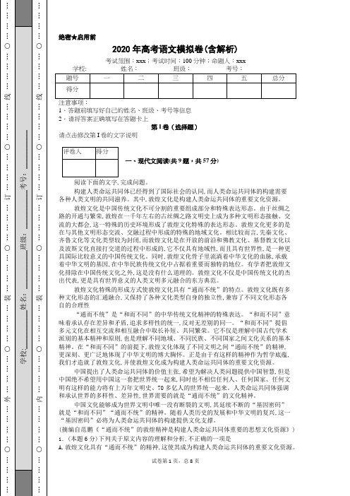 2020年高考语文模拟卷(含解析) (20)