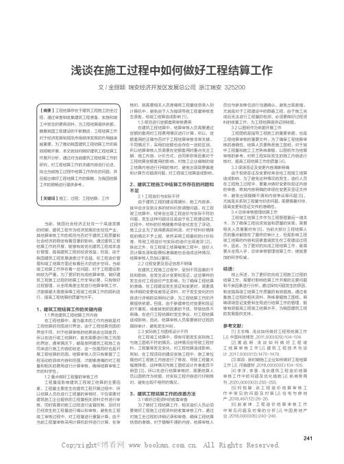 浅谈在施工过程中如何做好工程结算工作