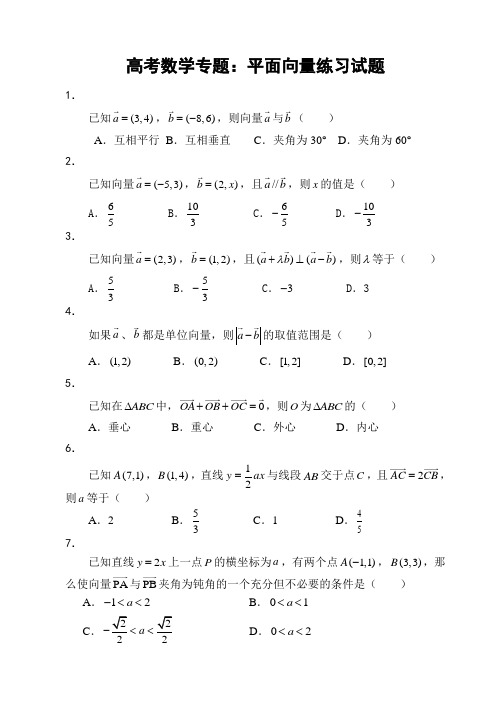 高考数学专题：平面向量练习试题、答案