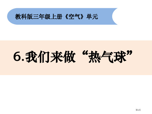 三年级上册科学课件-2.6-我们来做“热气球”教科版-省公开课一等奖新名师优质课比赛一等奖课件