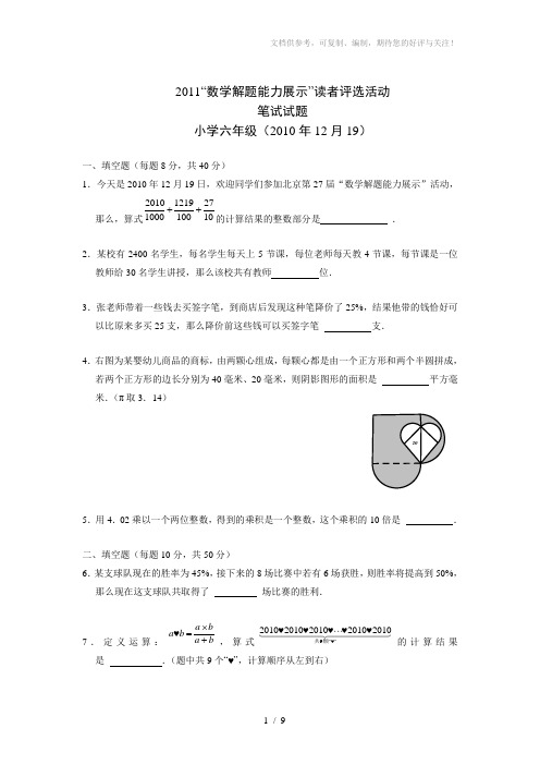 2011解题能力展示初赛六年级(含解析)