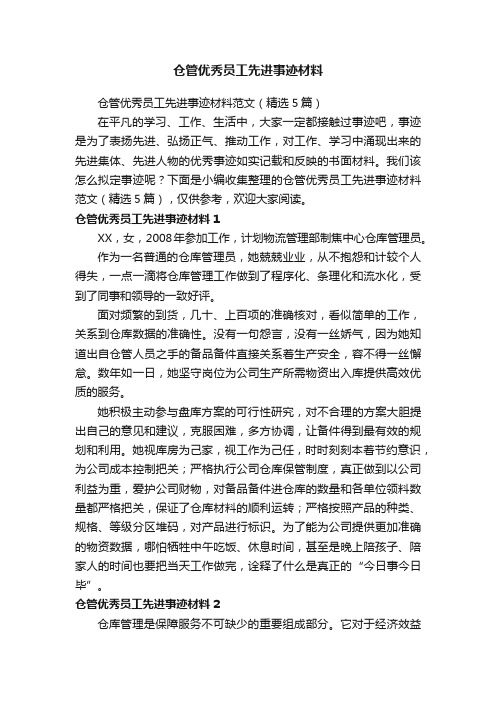 仓管优秀员工先进事迹材料范文（精选5篇）