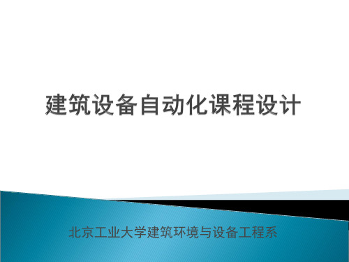 第八章建筑设备自动化系统的工程设计建筑设备自动化课程设