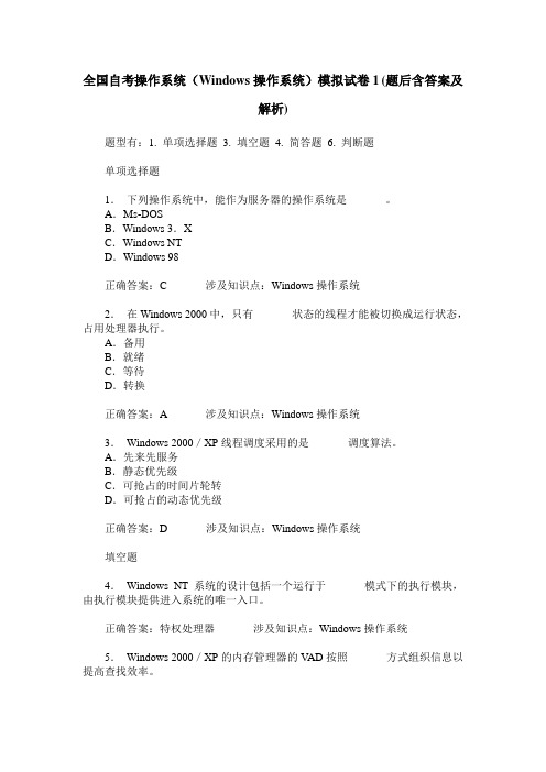 全国自考操作系统(Windows操作系统)模拟试卷1(题后含答案及解析)