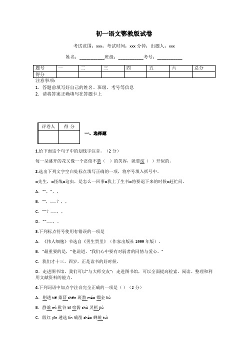 初一语文鄂教版试卷