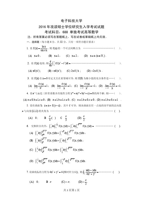 电子科技大学688单独考试高等数学2014-2016年考研专业课真题试卷