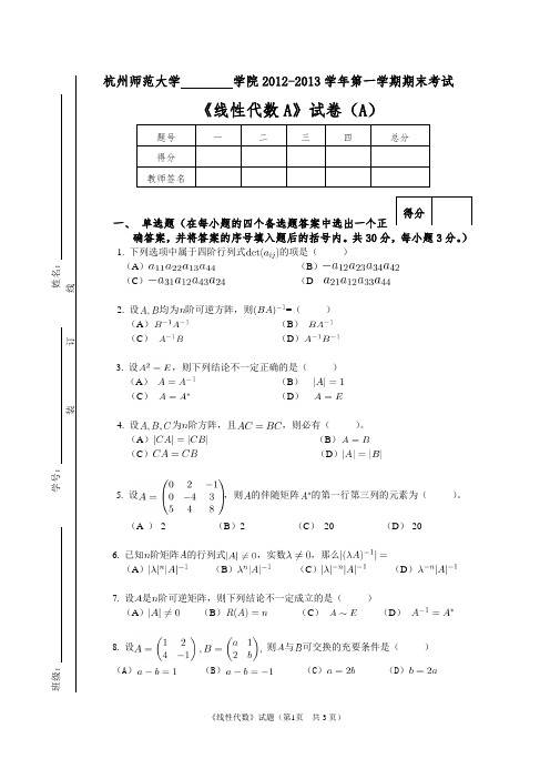 杭州师范大学2012-2013学年线性代数第一学期期末考试