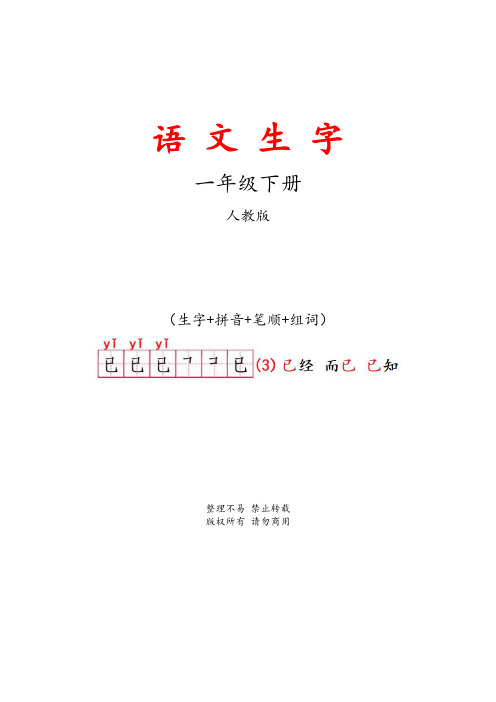 人教版语文一年级下册生字表(生字+拼音+笔顺+组词)