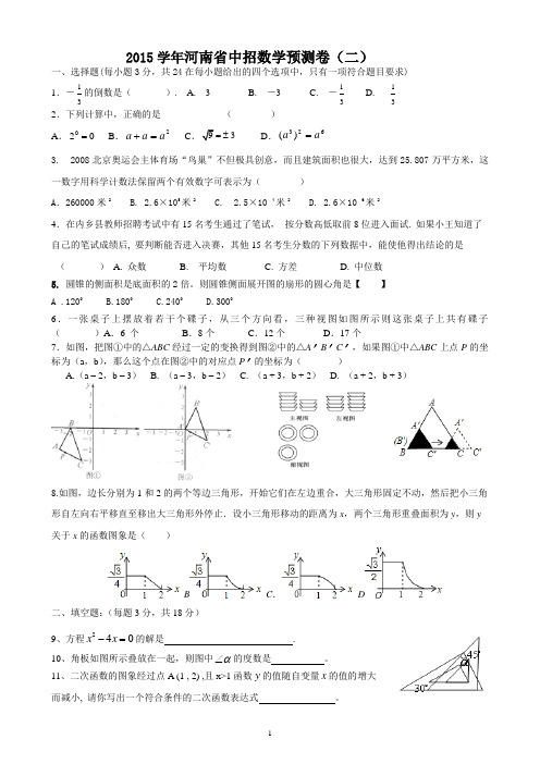 2015学年河南省中招数学预测卷2