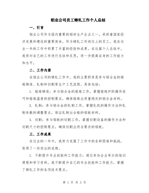 铝业公司员工铸轧工作个人总结