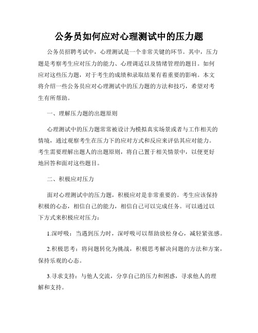 公务员如何应对心理测试中的压力题