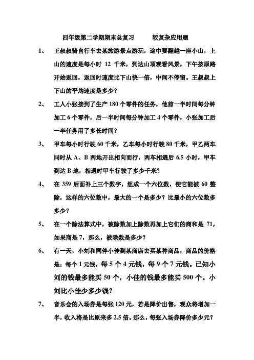 四年级第二学期期末总复习      较复杂应用题