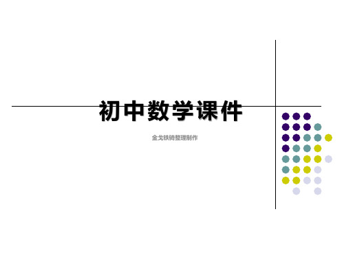 人教版八年级数学上册(旧版)教学课件：12.5用坐标表示对称