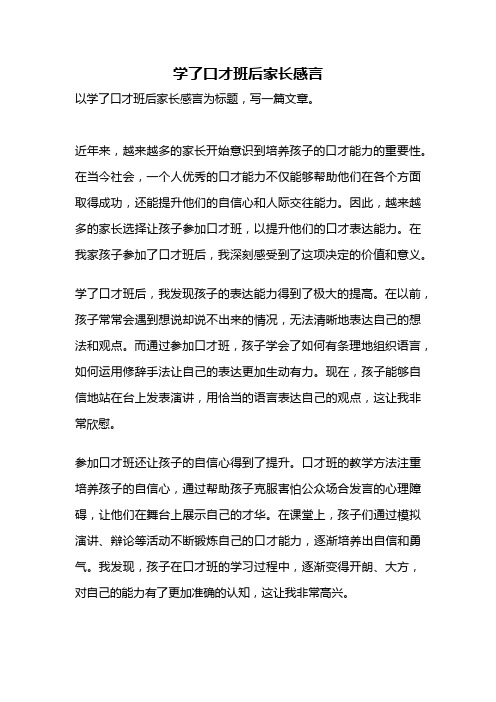 学了口才班后家长感言