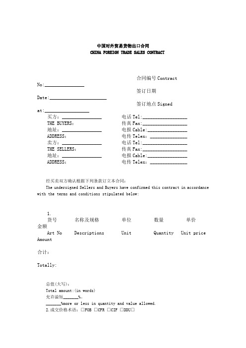 中国对外贸易货物出口合同中英对照