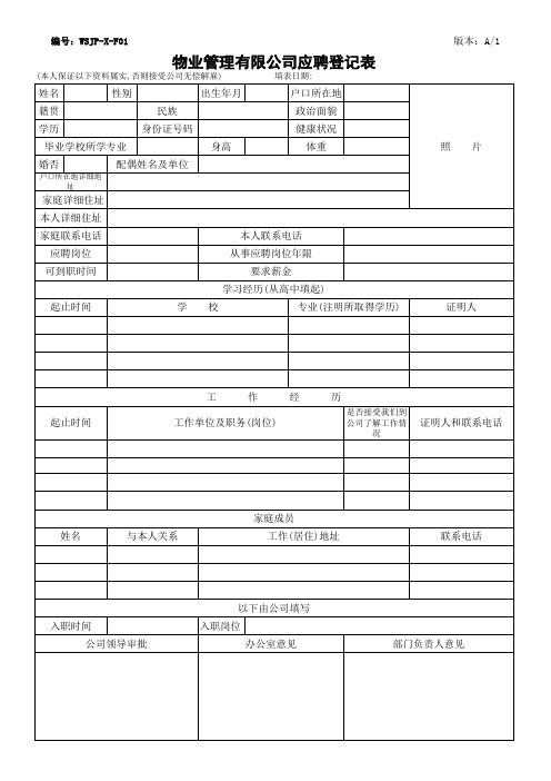 物业公司应聘登记表