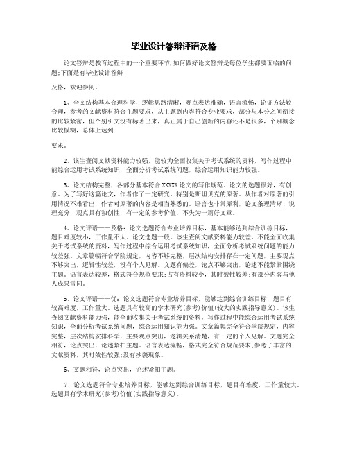 毕业设计答辩评语及格